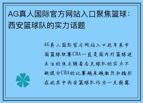 AG真人国际官方网站入口聚焦篮球：西安篮球队的实力话题