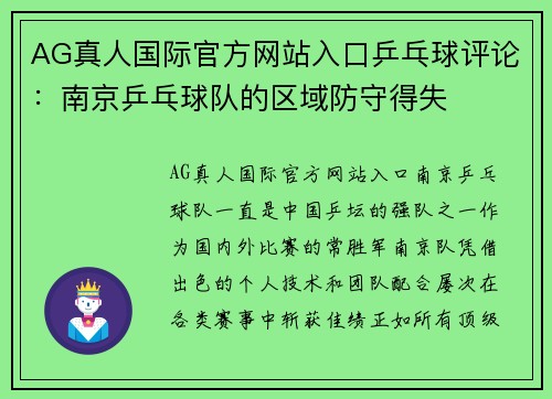 AG真人国际官方网站入口乒乓球评论：南京乒乓球队的区域防守得失