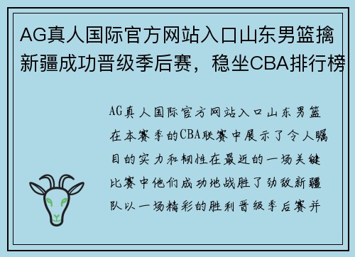 AG真人国际官方网站入口山东男篮擒新疆成功晋级季后赛，稳坐CBA排行榜第三