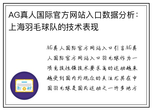 AG真人国际官方网站入口数据分析：上海羽毛球队的技术表现