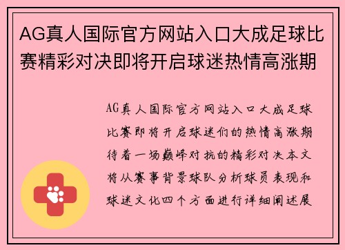 AG真人国际官方网站入口大成足球比赛精彩对决即将开启球迷热情高涨期待巅峰对抗
