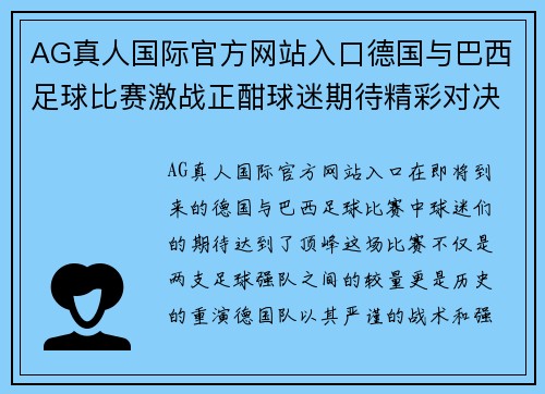 AG真人国际官方网站入口德国与巴西足球比赛激战正酣球迷期待精彩对决与历史重演