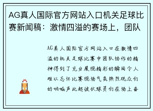 AG真人国际官方网站入口机关足球比赛新闻稿：激情四溢的赛场上，团队协作展现无遗，精彩瞬间令人难忘