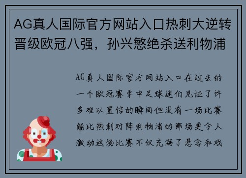 AG真人国际官方网站入口热刺大逆转晋级欧冠八强，孙兴慜绝杀送利物浦出局