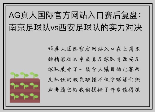 AG真人国际官方网站入口赛后复盘：南京足球队vs西安足球队的实力对决