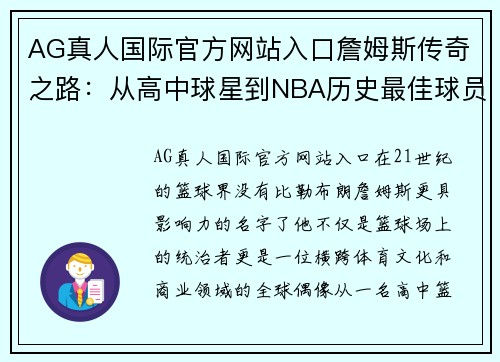 AG真人国际官方网站入口詹姆斯传奇之路：从高中球星到NBA历史最佳球员
