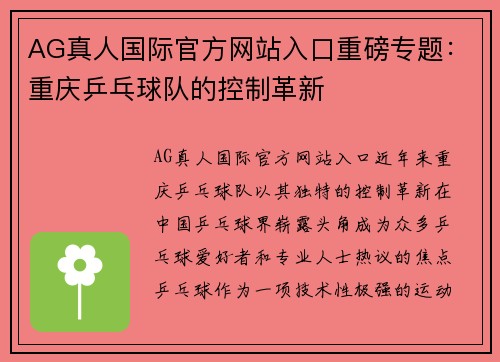 AG真人国际官方网站入口重磅专题：重庆乒乓球队的控制革新
