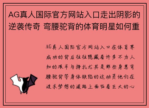 AG真人国际官方网站入口走出阴影的逆袭传奇 弯腰驼背的体育明星如何重塑自我与梦想