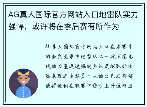 AG真人国际官方网站入口地雷队实力强悍，或许将在季后赛有所作为