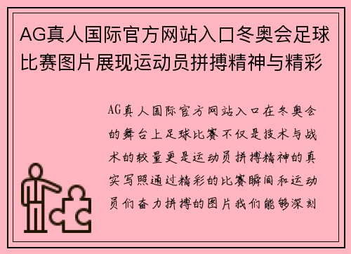 AG真人国际官方网站入口冬奥会足球比赛图片展现运动员拼搏精神与精彩瞬间