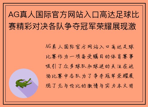 AG真人国际官方网站入口高达足球比赛精彩对决各队争夺冠军荣耀展现激情与实力