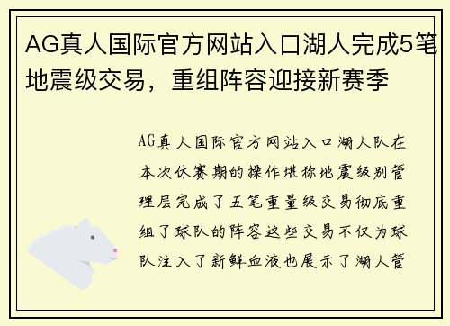 AG真人国际官方网站入口湖人完成5笔地震级交易，重组阵容迎接新赛季