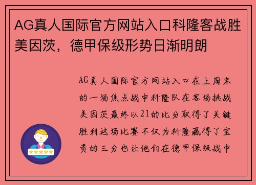 AG真人国际官方网站入口科隆客战胜美因茨，德甲保级形势日渐明朗