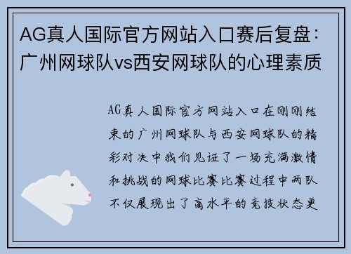 AG真人国际官方网站入口赛后复盘：广州网球队vs西安网球队的心理素质
