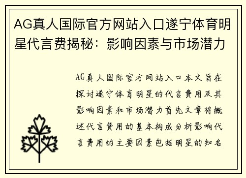 AG真人国际官方网站入口遂宁体育明星代言费揭秘：影响因素与市场潜力分析