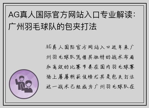 AG真人国际官方网站入口专业解读：广州羽毛球队的包夹打法