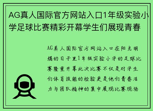 AG真人国际官方网站入口1年级实验小学足球比赛精彩开幕学生们展现青春活力与团队精神