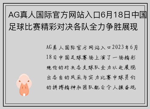 AG真人国际官方网站入口6月18日中国足球比赛精彩对决各队全力争胜展现风采