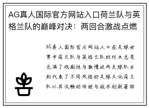 AG真人国际官方网站入口荷兰队与英格兰队的巅峰对决：两回合激战点燃球迷热血