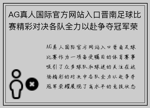 AG真人国际官方网站入口晋南足球比赛精彩对决各队全力以赴争夺冠军荣耀