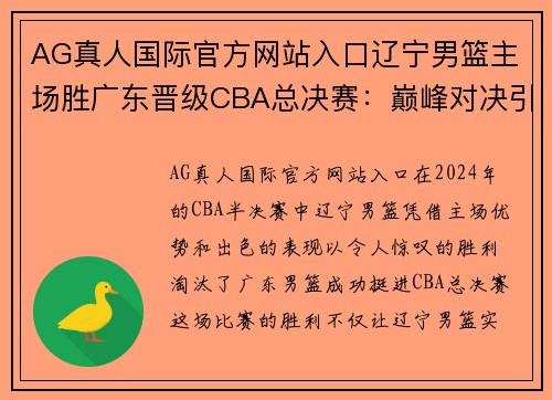 AG真人国际官方网站入口辽宁男篮主场胜广东晋级CBA总决赛：巅峰对决引爆球迷热情