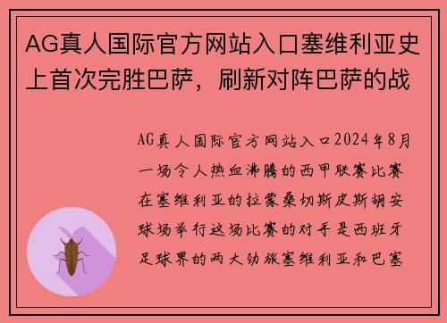 AG真人国际官方网站入口塞维利亚史上首次完胜巴萨，刷新对阵巴萨的战绩！