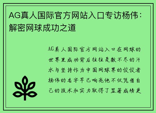 AG真人国际官方网站入口专访杨伟：解密网球成功之道