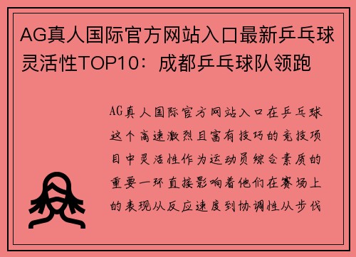 AG真人国际官方网站入口最新乒乓球灵活性TOP10：成都乒乓球队领跑