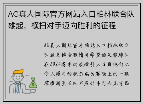 AG真人国际官方网站入口柏林联合队雄起，横扫对手迈向胜利的征程