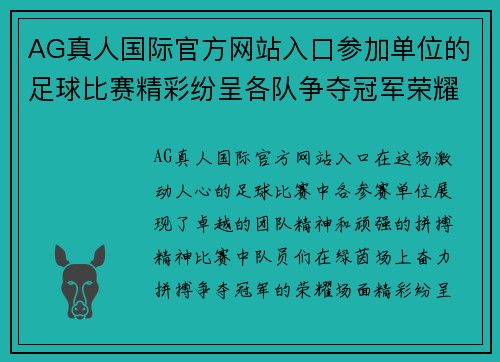 AG真人国际官方网站入口参加单位的足球比赛精彩纷呈各队争夺冠军荣耀展现团队精神