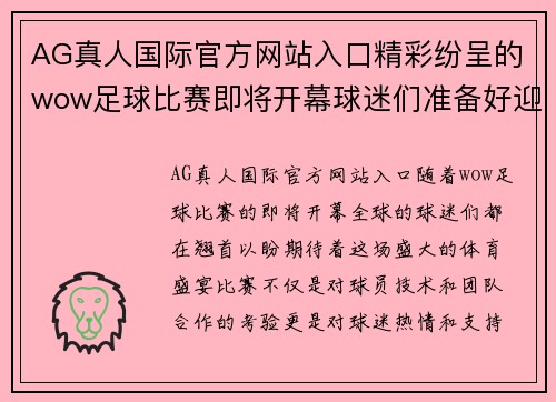 AG真人国际官方网站入口精彩纷呈的wow足球比赛即将开幕球迷们准备好迎接激情对决吧
