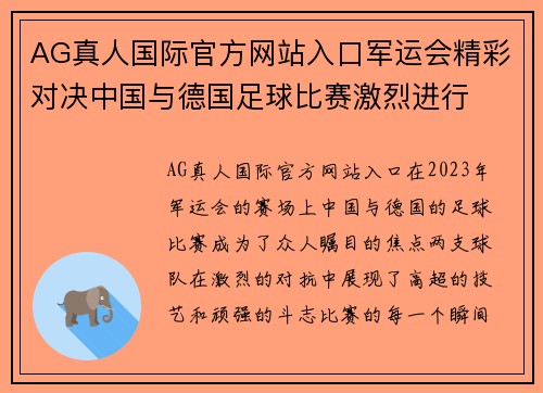 AG真人国际官方网站入口军运会精彩对决中国与德国足球比赛激烈进行