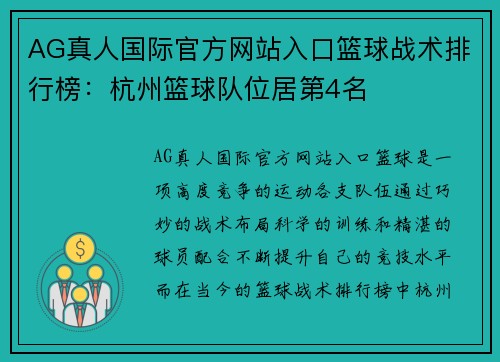 AG真人国际官方网站入口篮球战术排行榜：杭州篮球队位居第4名
