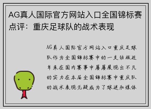 AG真人国际官方网站入口全国锦标赛点评：重庆足球队的战术表现