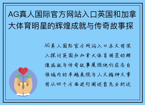 AG真人国际官方网站入口英国和加拿大体育明星的辉煌成就与传奇故事探索