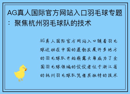 AG真人国际官方网站入口羽毛球专题：聚焦杭州羽毛球队的技术