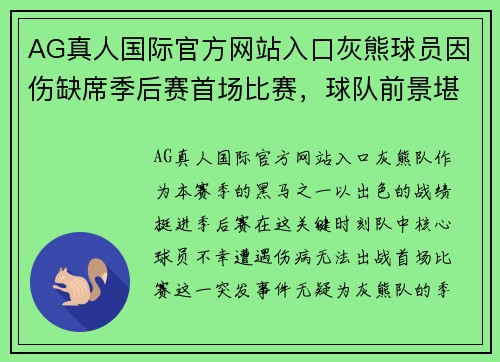 AG真人国际官方网站入口灰熊球员因伤缺席季后赛首场比赛，球队前景堪忧