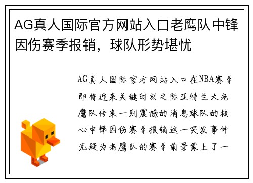 AG真人国际官方网站入口老鹰队中锋因伤赛季报销，球队形势堪忧