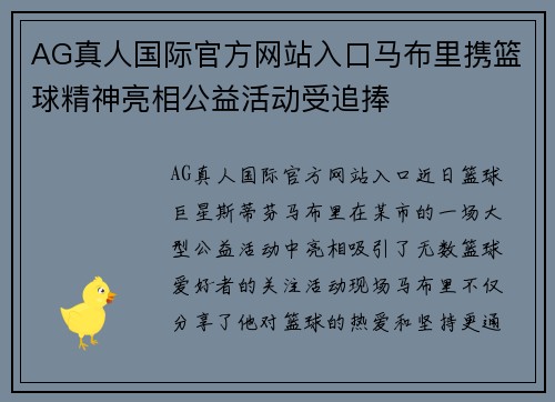 AG真人国际官方网站入口马布里携篮球精神亮相公益活动受追捧