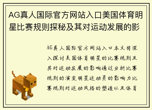 AG真人国际官方网站入口美国体育明星比赛规则探秘及其对运动发展的影响分析