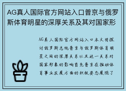 AG真人国际官方网站入口普京与俄罗斯体育明星的深厚关系及其对国家形象的影响分析