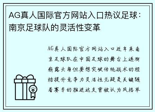 AG真人国际官方网站入口热议足球：南京足球队的灵活性变革