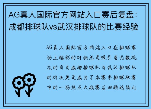 AG真人国际官方网站入口赛后复盘：成都排球队vs武汉排球队的比赛经验