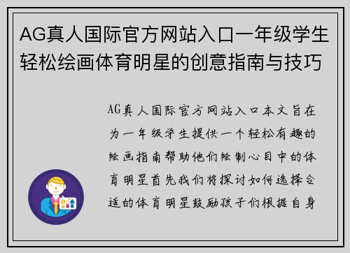 AG真人国际官方网站入口一年级学生轻松绘画体育明星的创意指南与技巧分享