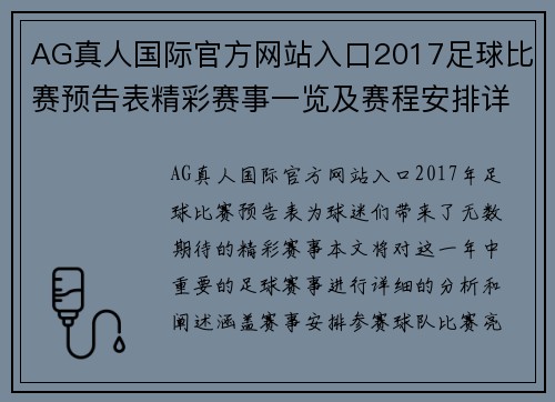 AG真人国际官方网站入口2017足球比赛预告表精彩赛事一览及赛程安排详解