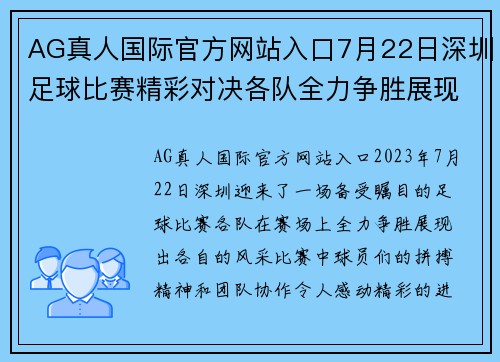AG真人国际官方网站入口7月22日深圳足球比赛精彩对决各队全力争胜展现风采