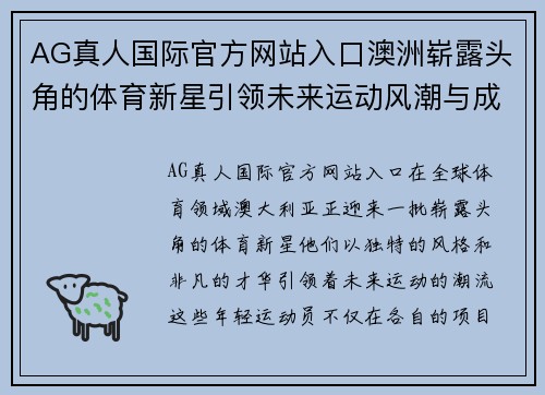 AG真人国际官方网站入口澳洲崭露头角的体育新星引领未来运动风潮与成就探索