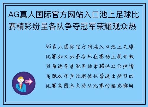 AG真人国际官方网站入口池上足球比赛精彩纷呈各队争夺冠军荣耀观众热情高涨