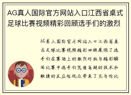 AG真人国际官方网站入口江西省桌式足球比赛视频精彩回顾选手们的激烈对抗与精彩瞬间