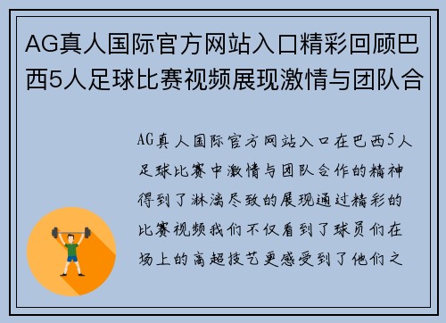 AG真人国际官方网站入口精彩回顾巴西5人足球比赛视频展现激情与团队合作